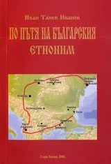 По пътя на българския етноним