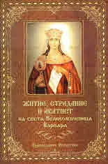 Житие, страдание и акатист на света Великомъченица Варвара