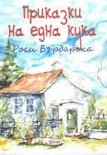 Приказки на една кука