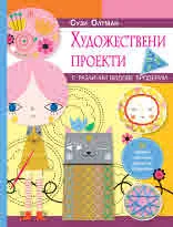 Художествени проекти с различни видове бродерии