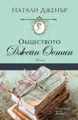 Обществото "Джейн Остин"