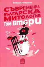 Съвременна българска митология: Том Втори