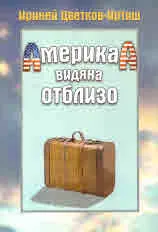 Америка видяна отблизо