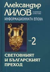 Информационната епоха • Tом 2 • Световният и българският преход • Поредица Философия и човек