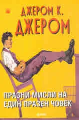 Празни мисли на един празен човек