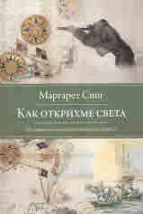 Как открихме света - от Древността до покоряването на Еверест