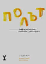 Полът. Между хуманитарните, социалните и правните науки