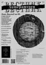 Литературен вестник 2022/брой 43