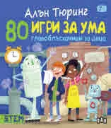 Алън Тюринг: 80 игри за ума. Главоблъсканици за деца