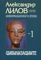 Информационната епоха • Tом 1 • Цивилизациите • Поредица Философия и човек
