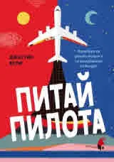 Питай пилота. Отговори на детски въпроси за пътуването по въздух