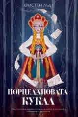 Порцелановата кукла