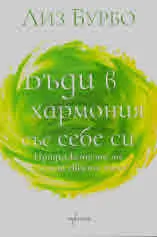Бъди в хармония със себе си