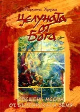 Целуната от Бога • Свещени места от българската земя