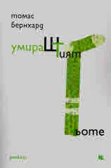 УмираШТият Гьоте. Разкази