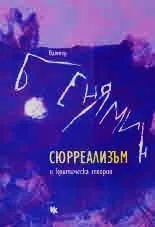 Сюрреализъм и критическа теория