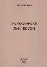 Философски рефлексии
