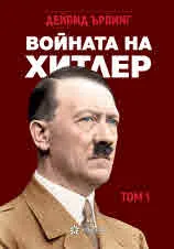 Войната на Хитлер – том 1