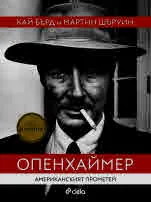 Опенхаймер - Американският Прометей