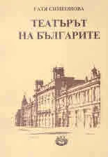 Театърът на българите (през погледа на етнографа)