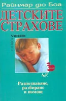 Детските страхове