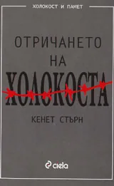 Отричането на Холокоста