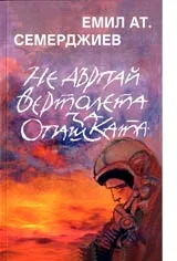 Не дърпай вертолета за опашката
