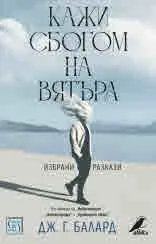 Кажи сбогом на вятъра