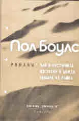 Пол Боулс - Романи | Чай в пустинята • Изгубени в дъжда • Къщата на паяка