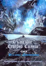 Съзвездие „Северно сияние”