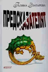 Предсказателят