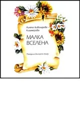 Малка вселена • Поредица Българско хайку