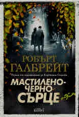 Мастиленочерно сърце