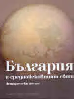 България и средновековният свят. Исторически атлас
