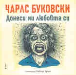 Донеси ми любовта си • Няма друг бизнес
