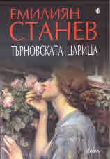Търновската царица