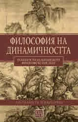 Философия на динамичността