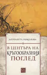 В центъра на кръгообразния поглед