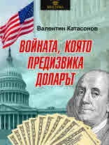 Войната, която предизвика доларът