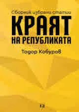 Краят на републиката. Сборник избрани статии