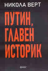 Путин, главен историк