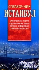 Илюстрована карта: Справочник на Истанбул