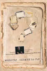 Животът – спомен за сън. Литературна анкета с Владимир Левчев