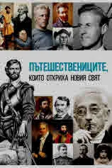 Пътешествениците, които откриха Новия свят
