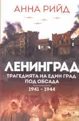 Ленинград. Трагедията на един град под обсада 1941-1944