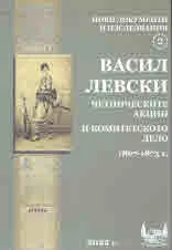 Нови документи и изследвания. Книга 2: Васил Левски, четническите акции и комитетското дело 1867-1873 г.