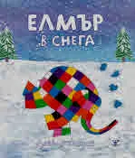 Елмър в снега