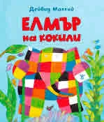 Елмър на кокили
