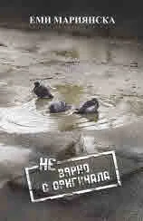 НЕвярно с оригинала