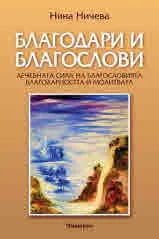 Благодари и благослови. Лечебната сила на благословията, благодарността и молитвата